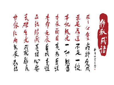 【星雲一筆字佛教成語】(6)